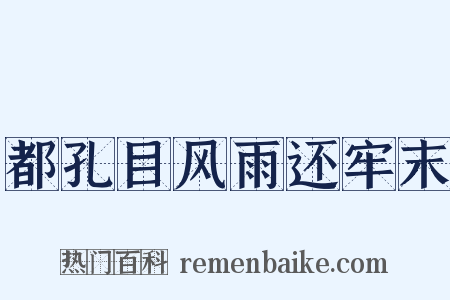 都孔目风雨还牢末是什么意思的图片